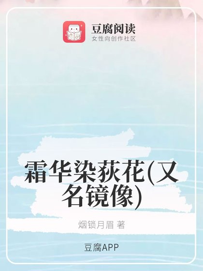 (魔道同人)霜華染荻花/映象