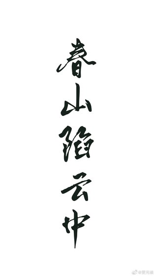 《春山陷雲中》