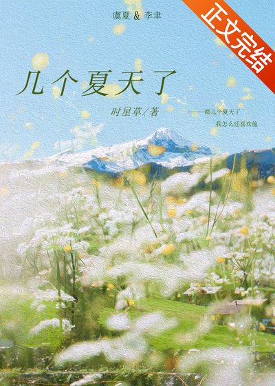 《幾個夏天了》
