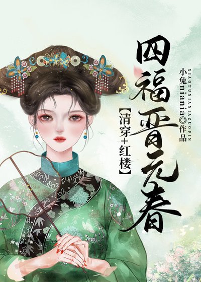 [清穿+紅樓]四福晉元春