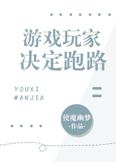 《游戏玩家决定跑路》