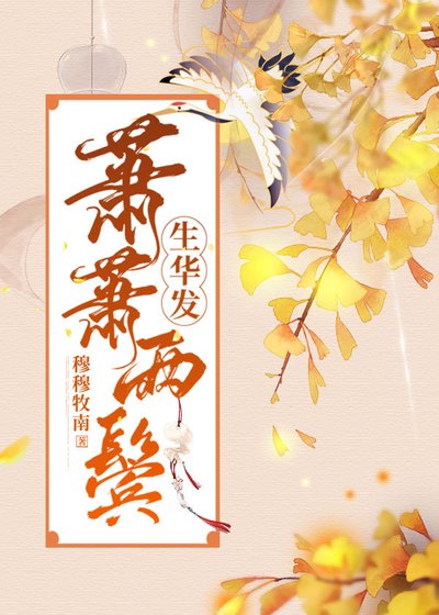 蕭蕭兩鬢生華髮