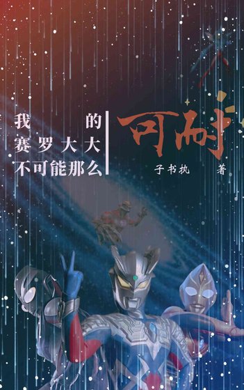 《我的赛罗大大不可能这么可耐》