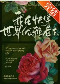 《(綜名著同人)我在快穿世界優雅老去》