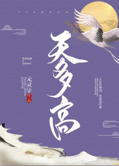 《天多高》