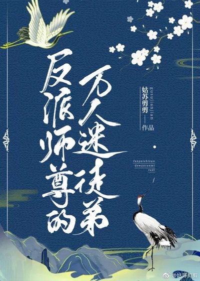 《反派师尊的万人迷徒弟》