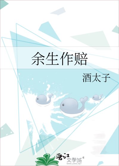 《餘生作賠》
