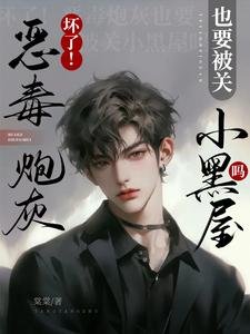 胡了!恶毒袍灰也要被关小黑屋吗