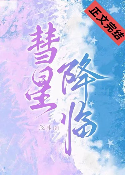《彗星降臨》