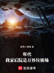 《年代:我家後院是萬界垃圾場》