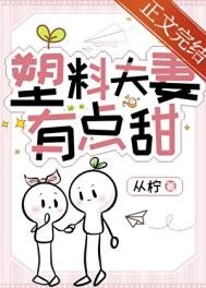 《塑膠夫妻有點甜》