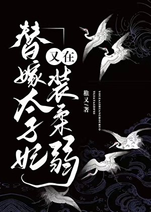 《替嫁太子妃又在装柔弱》