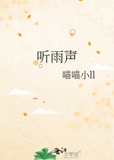 聽雨聲