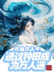 《修仙文路人甲透過種田成為萬人迷/修仙路人甲貌美又強大》