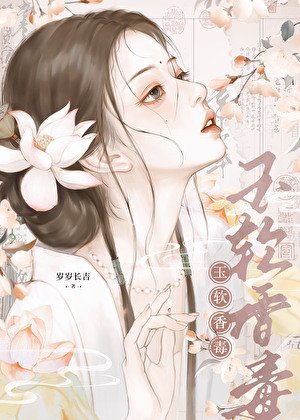 《玉瘟巷毒》