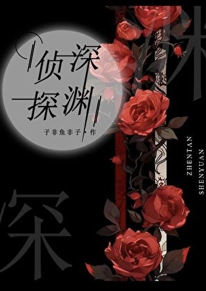 侦探深渊