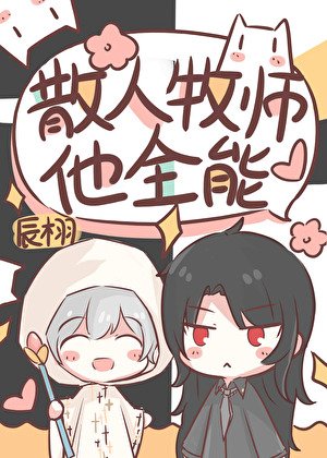 《散人牧師,但全能》