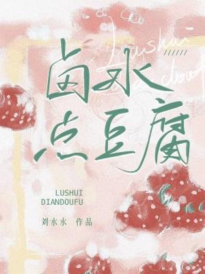 《滷水點豆腐》