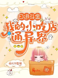 《日進斗金,我的小吃店通異界》