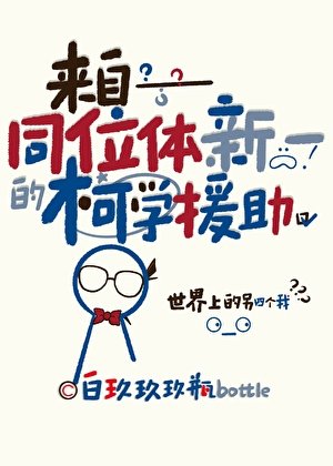 《(名柯同人)來自同位體新一的柯學援助》