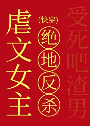 《虐文女主的絕地反殺(快穿)》