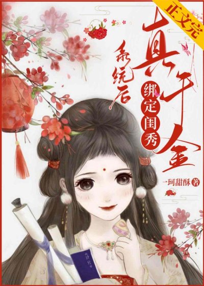 《真千金她想開了/真千金繫結閨秀系統後逆襲了》