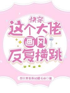 快穿:这个大佬画风反复横跳
