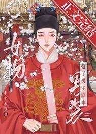 《女扮男裝我拿到登基劇本(科舉)》