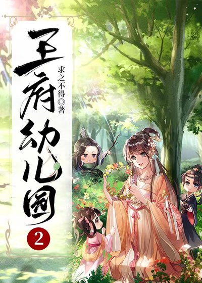 《王府幼兒園2》