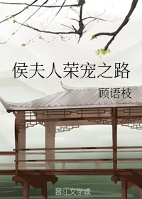 侯夫人和離後/侯夫人榮寵之路