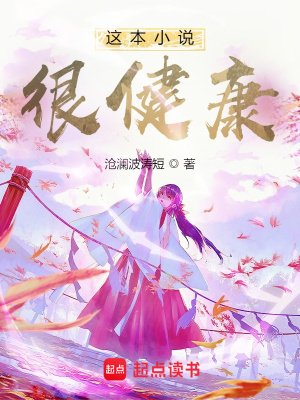 《這本小說很健康》