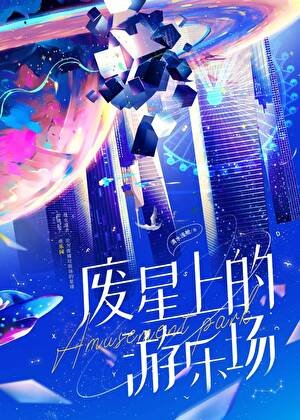 《廢星上的遊樂場》