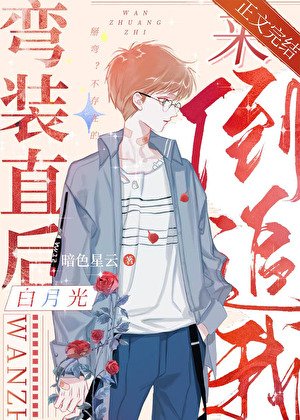 《彎裝直後白月光來倒追我》
