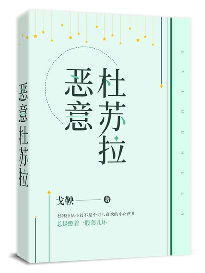 《惡意杜蘇拉》