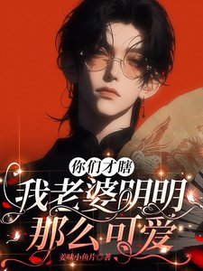 《做什麼任務,我老婆不香嗎?/你們才瞎,我老婆明明那麼可愛》