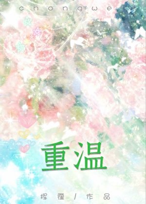 《重溫》