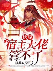 《快穿:宿主大佬管不了》