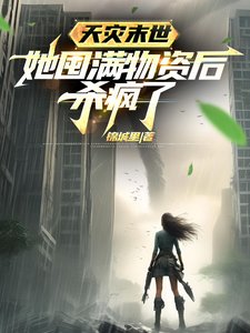 《天災末世,她囤滿物資後殺瘋了》