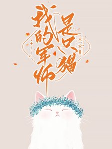 《我的軍師是隻貓/社恐和她的腹黑鄰居》