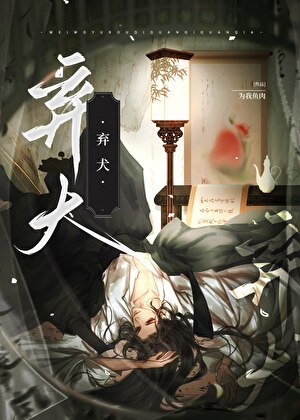 棄犬（穿書）