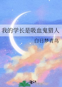 《我的學長是吸血鬼獵人》