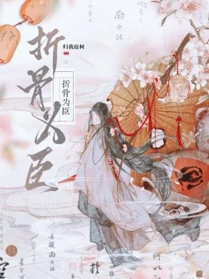 《折骨為臣》