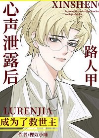 《路人甲心聲洩露後成為了救世主》