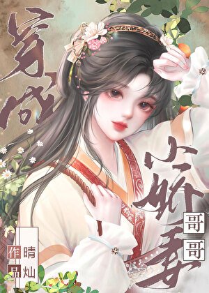 《穿成偶像小嬌妻》