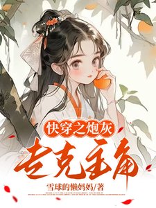 《快穿之炮灰專克主角》