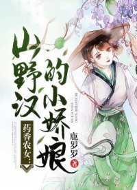 药香农女:山野汉的小娇娘