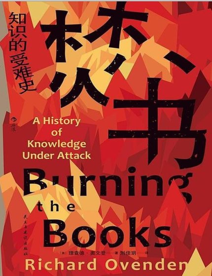 焚书:知识的受难史(出版书)