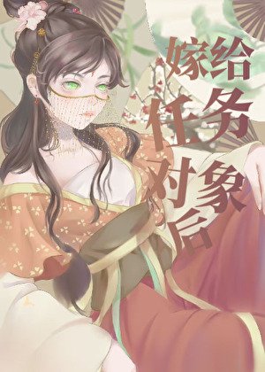 《嫁給任務物件後》