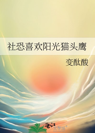 (排球少年同人)社恐喜欢阳光猫头鹰