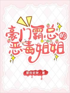 《霸總的惡毒姐姐繼承家業中》